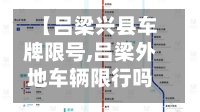 【吕梁兴县车牌限号,吕梁外地车辆限行吗】