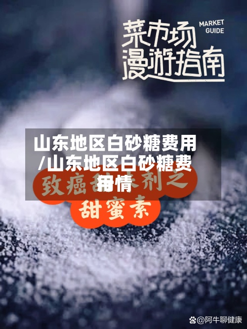 山东地区白砂糖费用
/山东地区白砂糖费用
行情-第2张图片