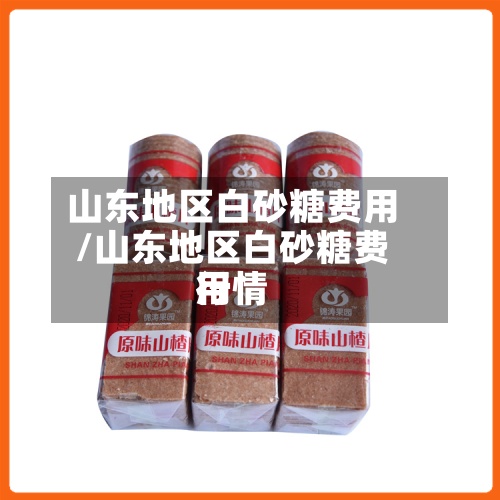 山东地区白砂糖费用
/山东地区白砂糖费用
行情-第3张图片