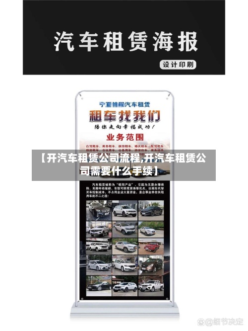 【开汽车租赁公司流程,开汽车租赁公司需要什么手续】-第2张图片