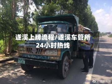 遂溪上牌流程/遂溪车管所24小时热线-第2张图片