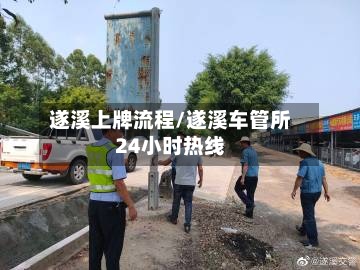 遂溪上牌流程/遂溪车管所24小时热线