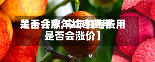 关于【今年红枣费用是否会涨,今年红枣费用是否会涨价】-第3张图片