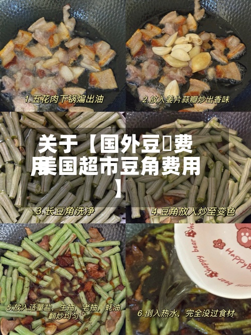 关于【国外豆粨费用,美国超市豆角费用】-第2张图片