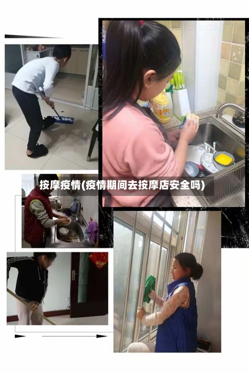 按摩疫情(疫情期间去按摩店安全吗)