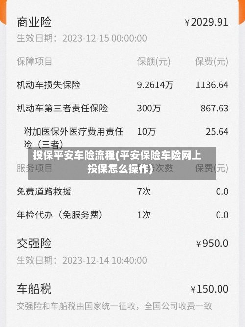 投保平安车险流程(平安保险车险网上投保怎么操作)