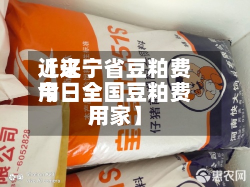 近来
【辽宁省豆粕费用
今日全国豆粕费用
厂家】-第3张图片