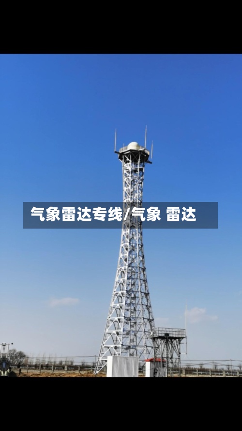 气象雷达专线/气象 雷达-第2张图片
