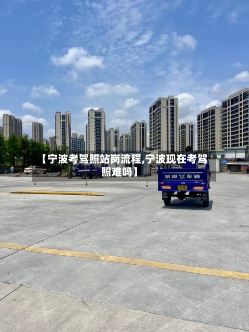 【宁波考驾照站岗流程,宁波现在考驾照难吗】-第2张图片