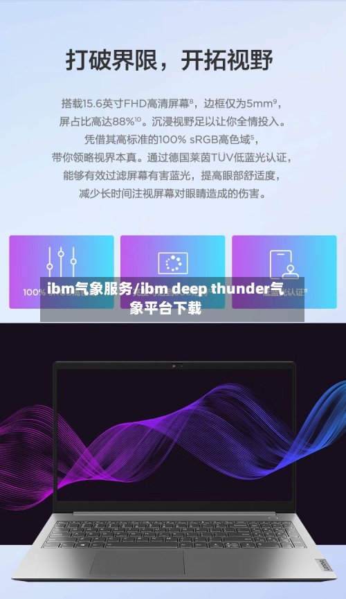 ibm气象服务/ibm deep thunder气象平台下载-第3张图片