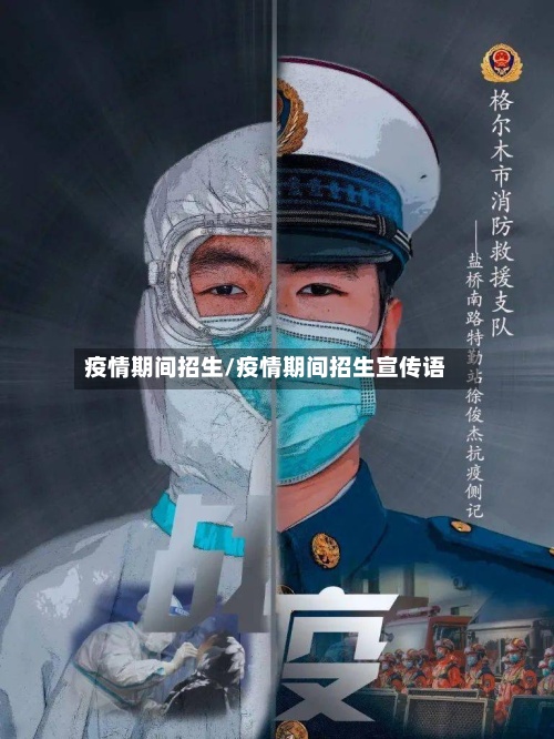 疫情期间招生/疫情期间招生宣传语