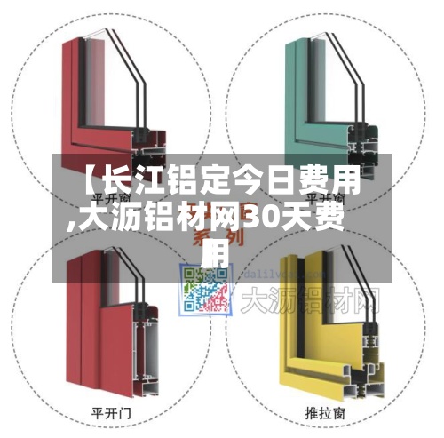 【长江铝定今日费用,大沥铝材网30天费用】