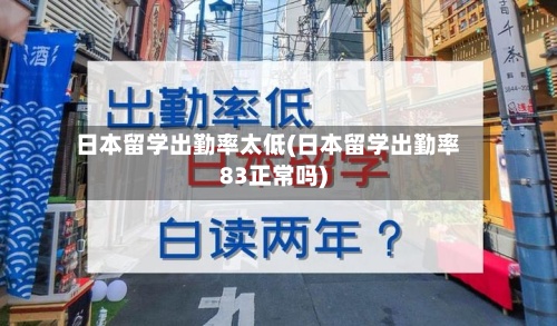 日本留学出勤率太低(日本留学出勤率83正常吗)