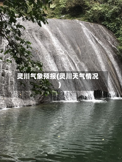 灵川气象预报(灵川天气情况)-第3张图片
