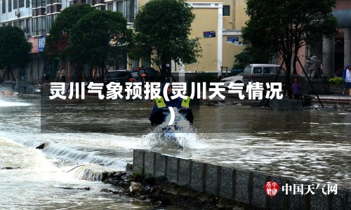 灵川气象预报(灵川天气情况)