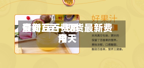 最新豆百费用
查询/豆一现货最新费用
今天-第2张图片
