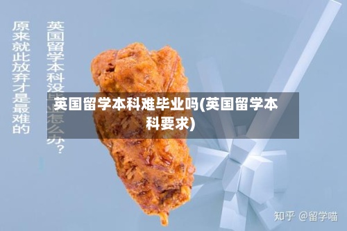 英国留学本科难毕业吗(英国留学本科要求)