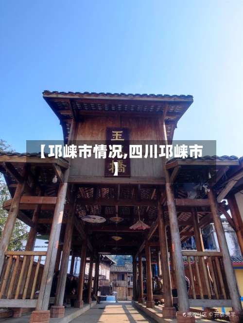 【邛崃市情况,四川邛崃市】-第3张图片