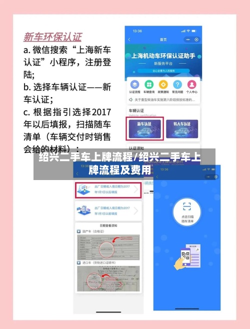 绍兴二手车上牌流程/绍兴二手车上牌流程及费用-第2张图片