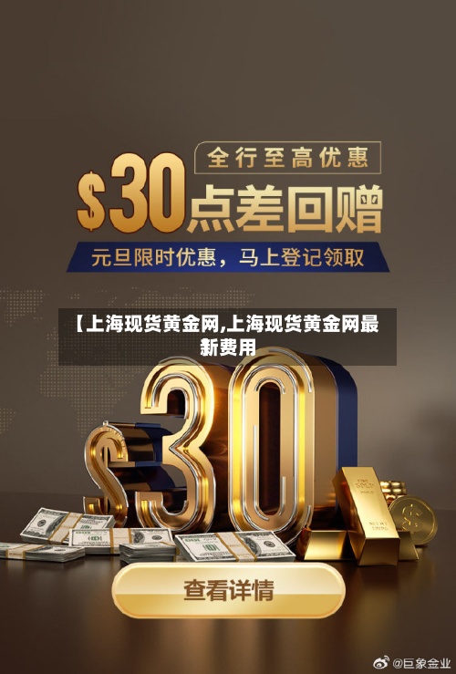 【上海现货黄金网,上海现货黄金网最新费用
】-第2张图片