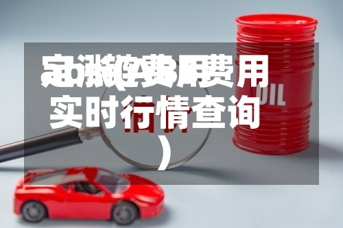 abs链费用
定涨(ABS费用
实时行情查询)-第2张图片