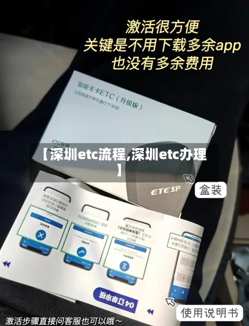 【深圳etc流程,深圳etc办理】