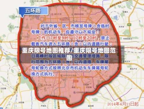 重庆限号地图推荐/重庆限号地图范围-第2张图片