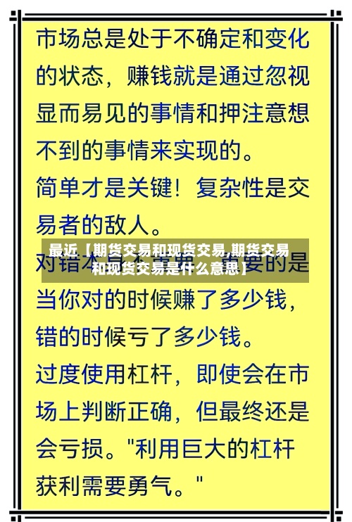 最近【期货交易和现货交易,期货交易和现货交易是什么意思】-第2张图片