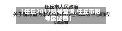【任丘2017限号查询,任丘市限号区域图】-第3张图片