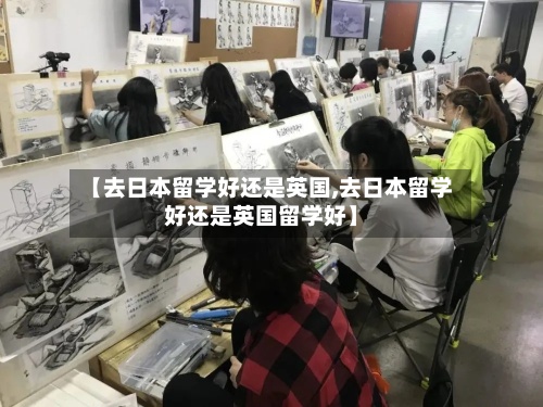 【去日本留学好还是英国,去日本留学好还是英国留学好】-第2张图片