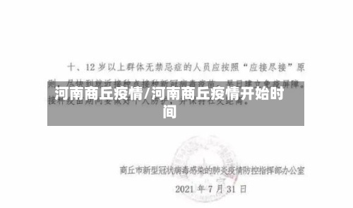 河南商丘疫情/河南商丘疫情开始时间-第2张图片
