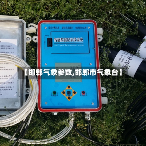 【邯郸气象参数,邯郸市气象台】-第2张图片