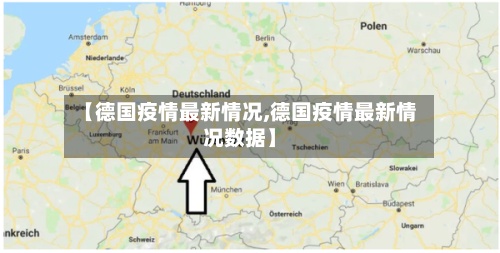 【德国疫情最新情况,德国疫情最新情况数据】-第2张图片