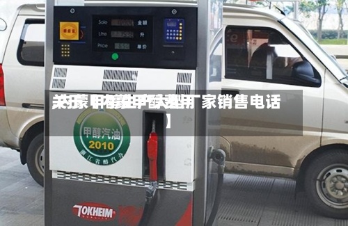 关于【内蒙甲醇费用,内蒙甲醇生产大型厂家销售电话】
