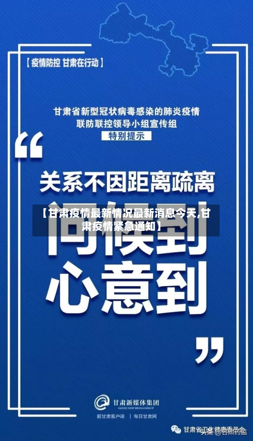 【甘肃疫情最新情况最新消息今天,甘肃疫情紧急通知】