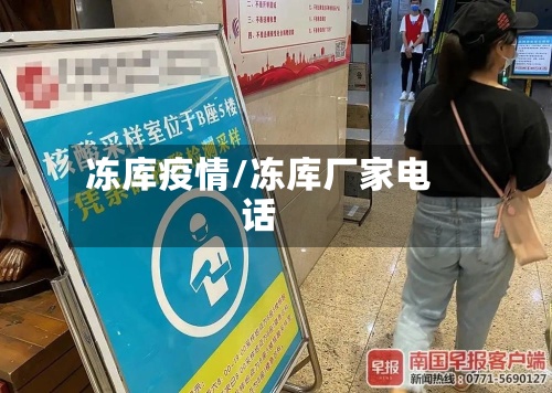 冻库疫情/冻库厂家电话-第2张图片