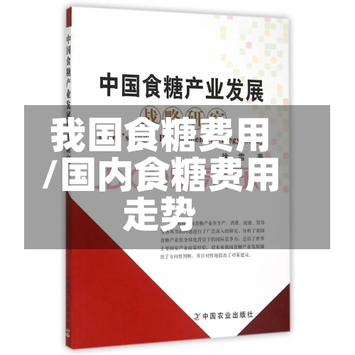 我国食糖费用/国内食糖费用走势