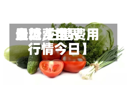 最近【世界白糖费用走势,白糖费用行情今日】