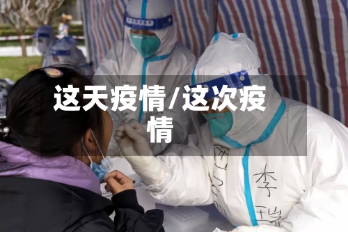 这天疫情/这次疫情