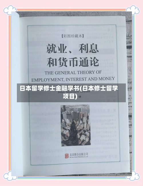 日本留学修士金融学书(日本修士留学项目)-第2张图片