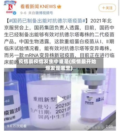 疫情最疫情发生中谁是(疫情最开始爆发是哪里)