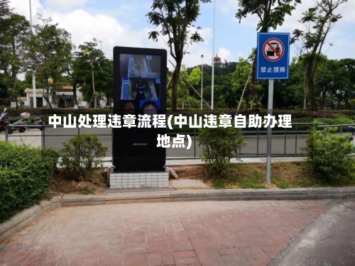 中山处理违章流程(中山违章自助办理地点)