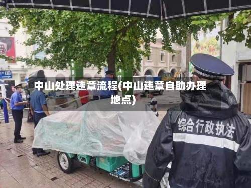 中山处理违章流程(中山违章自助办理地点)-第2张图片