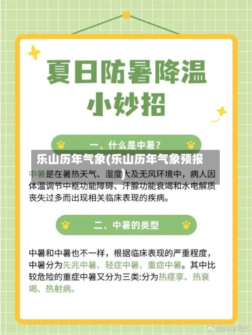 乐山历年气象(乐山历年气象预报)