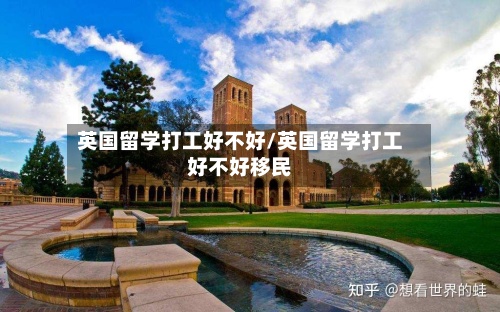 英国留学打工好不好/英国留学打工好不好移民-第3张图片