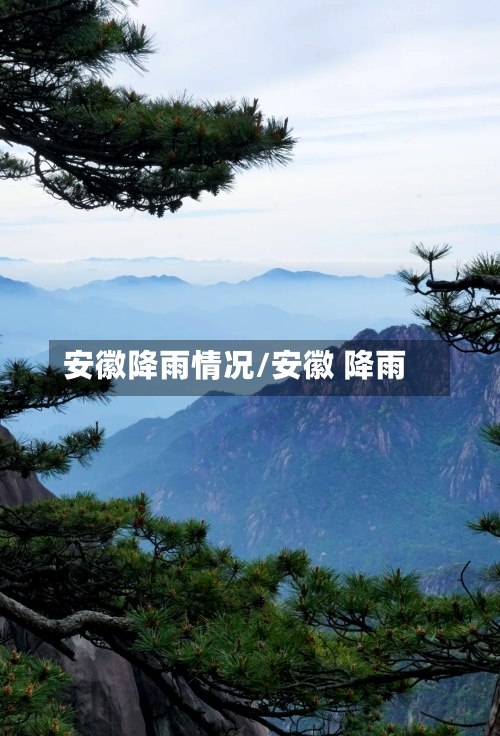 安徽降雨情况/安徽 降雨-第2张图片
