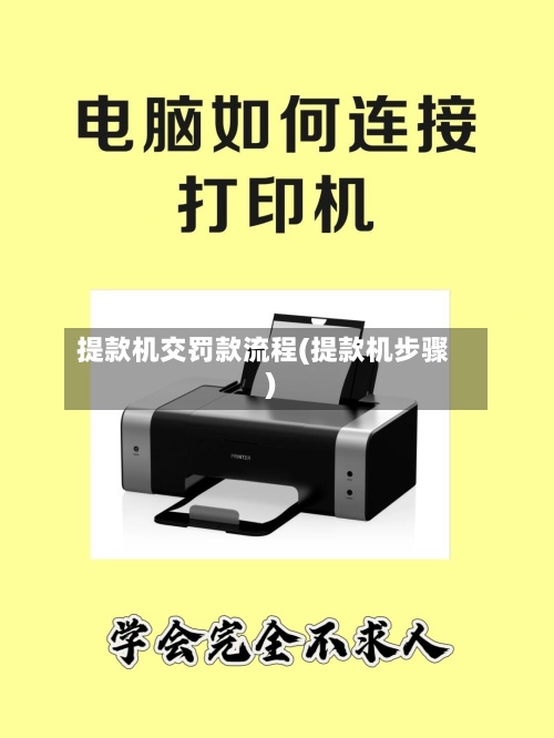 提款机交罚款流程(提款机步骤)