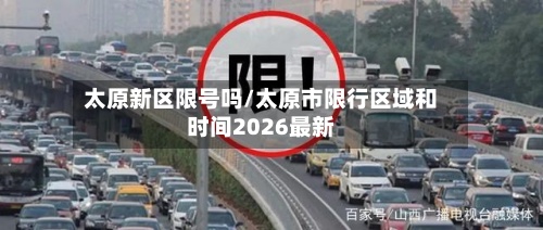 太原新区限号吗/太原市限行区域和时间2026最新-第2张图片
