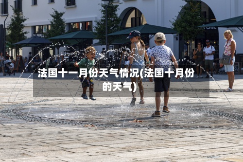 法国十一月份天气情况(法国十月份的天气)-第3张图片