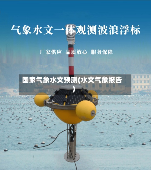 国家气象水文预测(水文气象报告)
